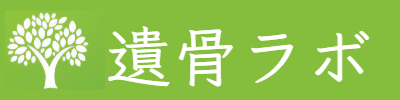 遺骨ラボ